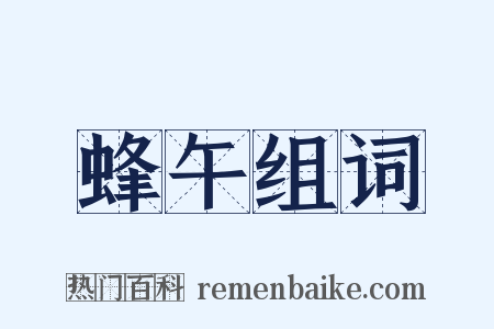 蜂午组词是什么意思的图片